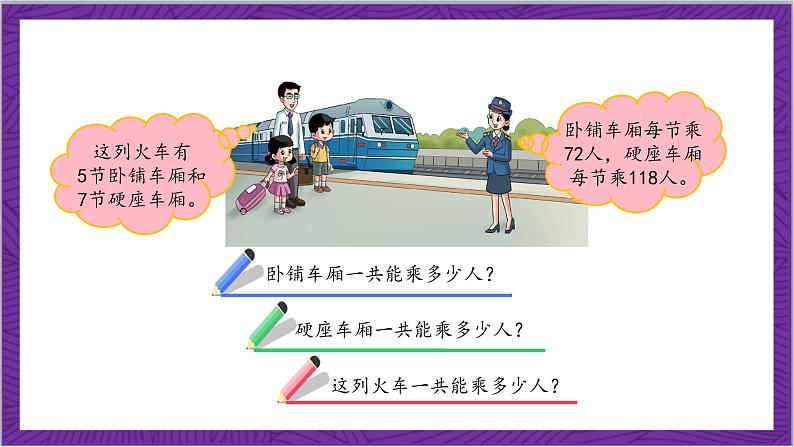 北师大版数学三年级上册 6.3《乘火车》课件06