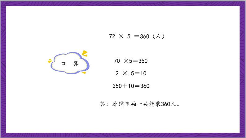 北师大版数学三年级上册 6.3《乘火车》课件08