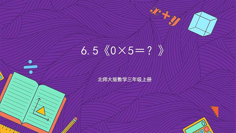 北师大版数学三年级上册 6.5《0×5＝？》课件第1页