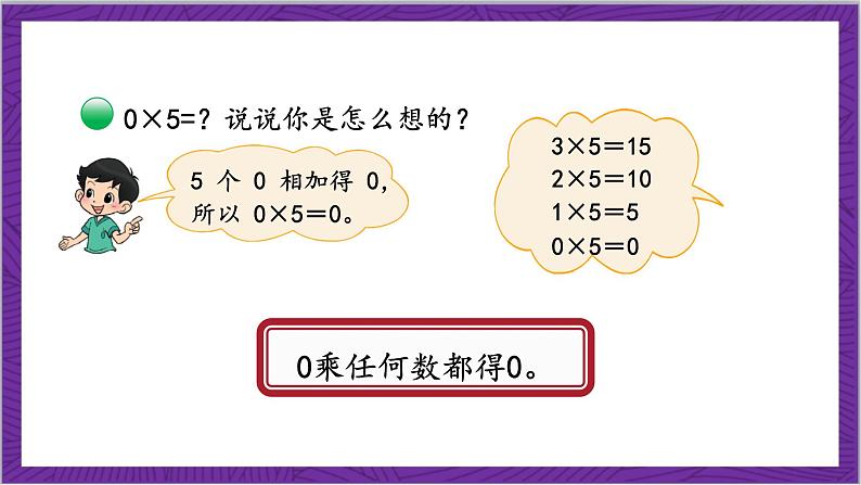 北师大版数学三年级上册 6.5《0×5＝？》课件第7页