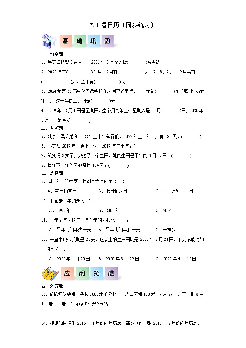 北师大版数学三年级上册 7.1《看日历》同步分层练习第1页