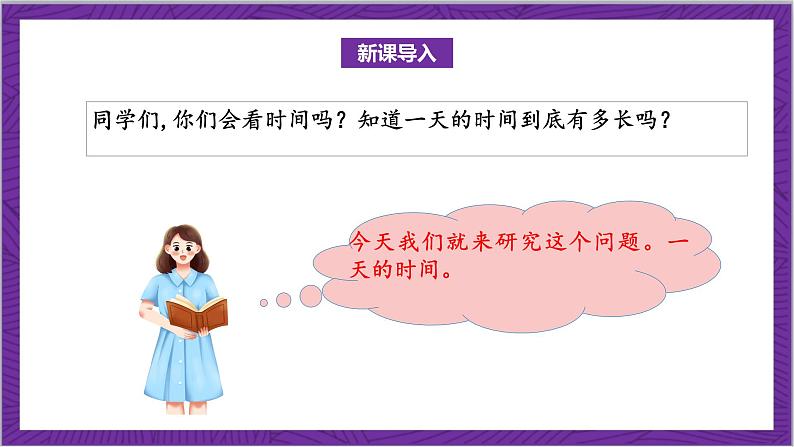 北师大版数学三年级上册 7.2《一天的时间》课件04