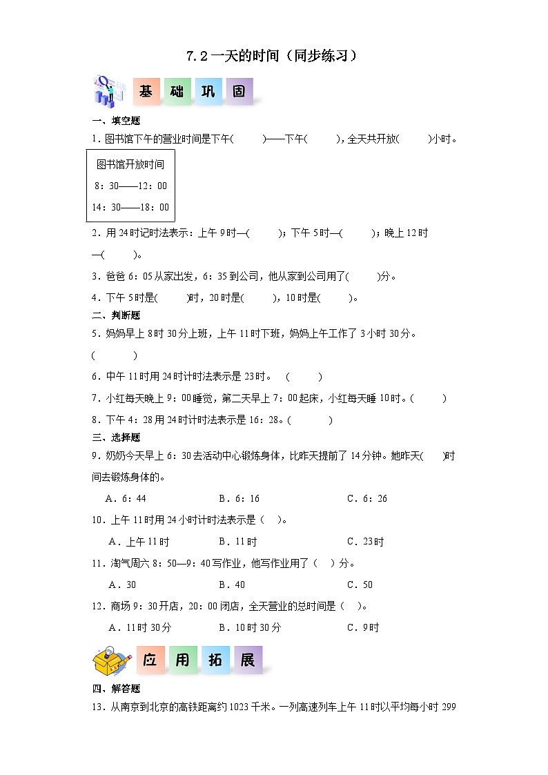 北师大版数学三年级上册 7.2《一天的时间》同步分层练习01