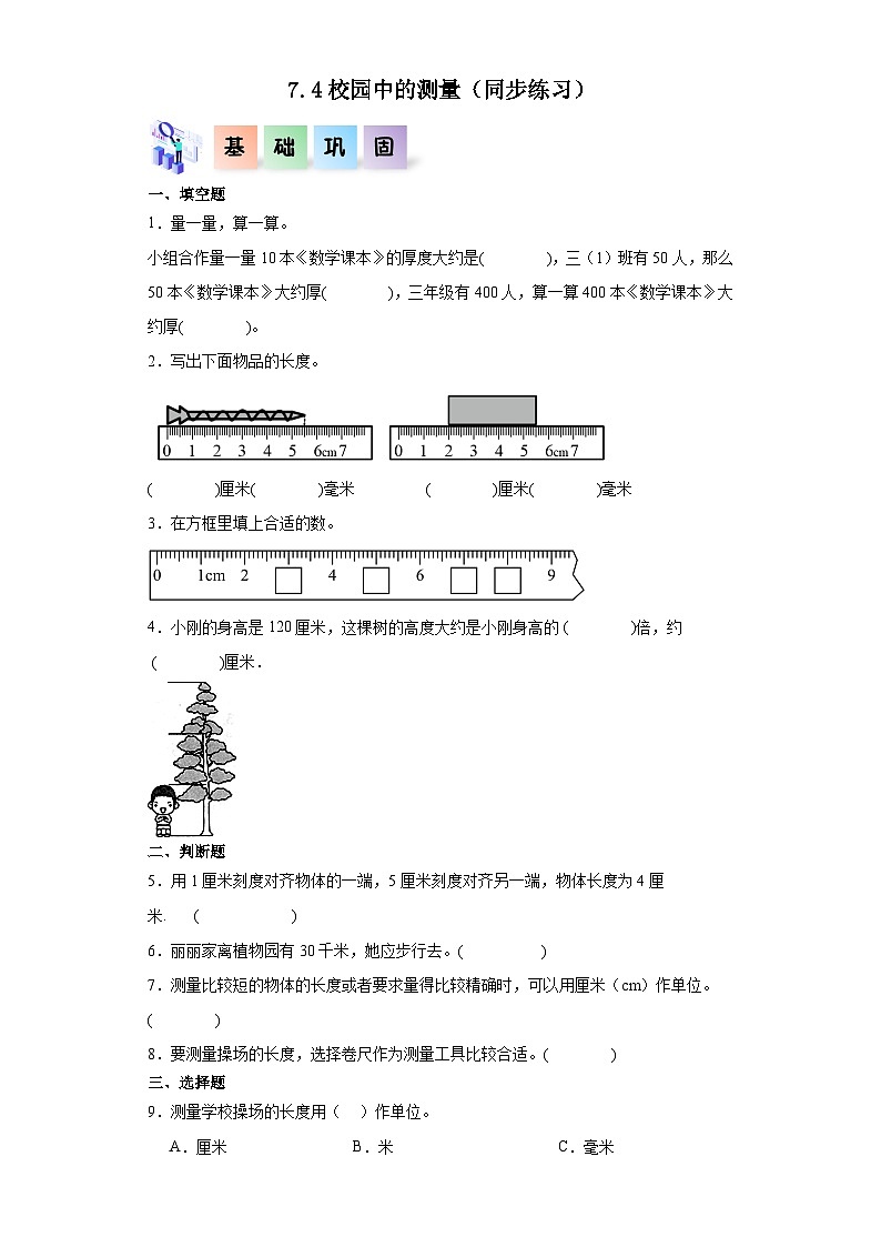 北师大版数学三年级上册 7.4《校园中的测量》同步分层练习01