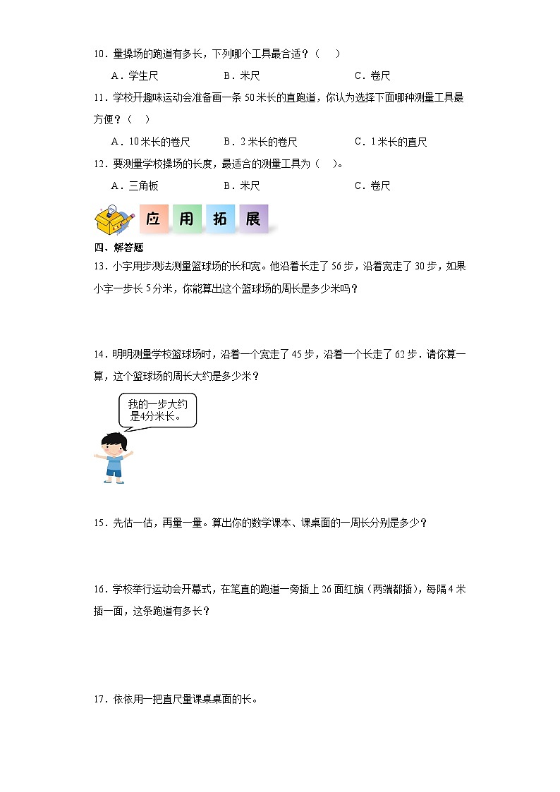 北师大版数学三年级上册 7.4《校园中的测量》同步分层练习02