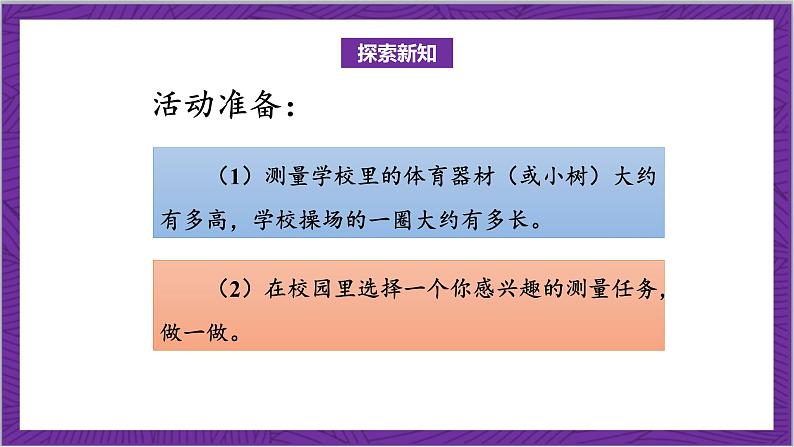 北师大版数学三年级上册 数学好玩《校园中的测量》课件07