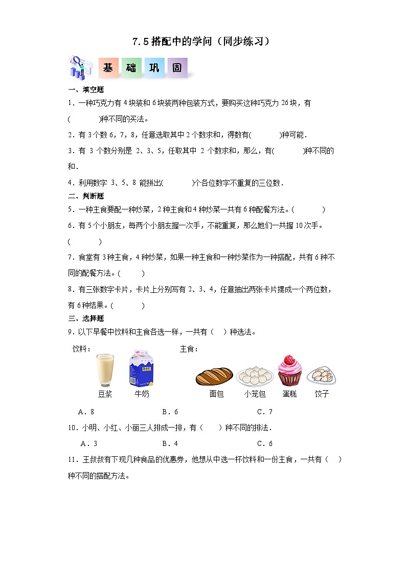 北师大版数学三年级上册 7.5《搭配中的学问》同步分层练习第1页