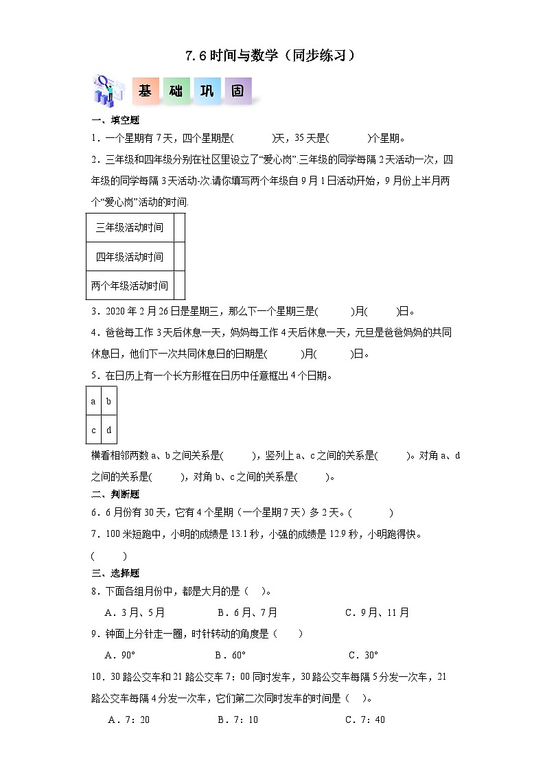 北师大版数学三年级上册 7.6《时间与数学》同步分层练习01