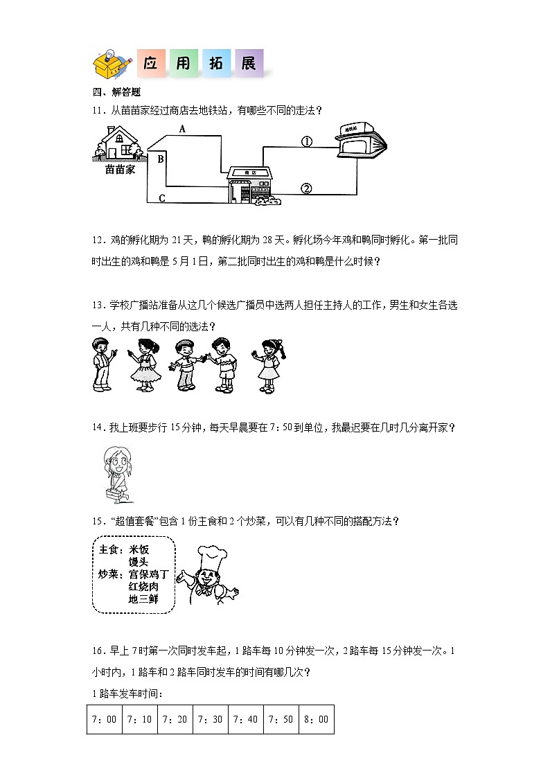 北师大版数学三年级上册 7.6《时间与数学》同步分层练习02