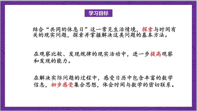 北师大版数学三年级上册 数学好玩《时间与数学》课件02