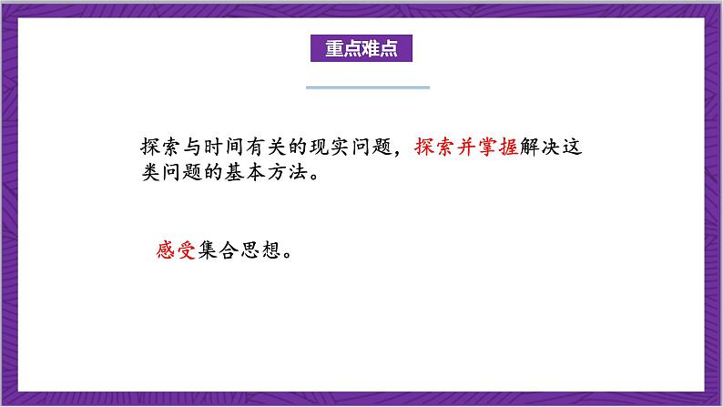 北师大版数学三年级上册 数学好玩《时间与数学》课件03