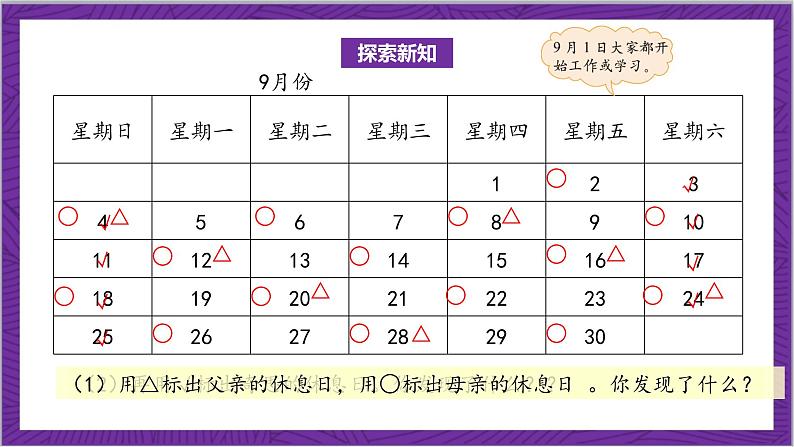 北师大版数学三年级上册 数学好玩《时间与数学》课件05