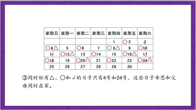 北师大版数学三年级上册 数学好玩《时间与数学》课件07