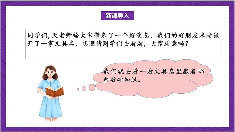 北师大版数学三年级上册 8.1《文具店》课件04