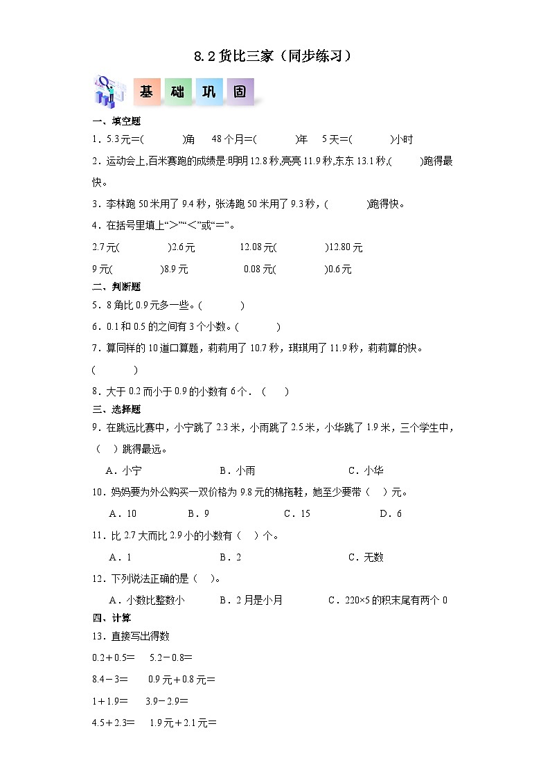 北师大版数学三年级上册 8.2《货比三家》同步分层练习01