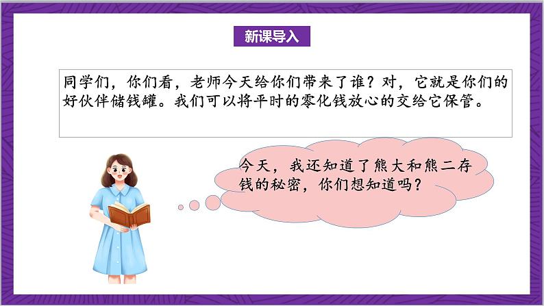 北师大版数学三年级上册 8.3《存零用钱》课件04