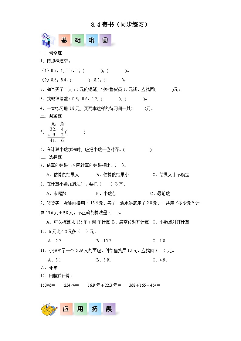 北师大版数学三年级上册 8.4《寄书》同步分层练习01