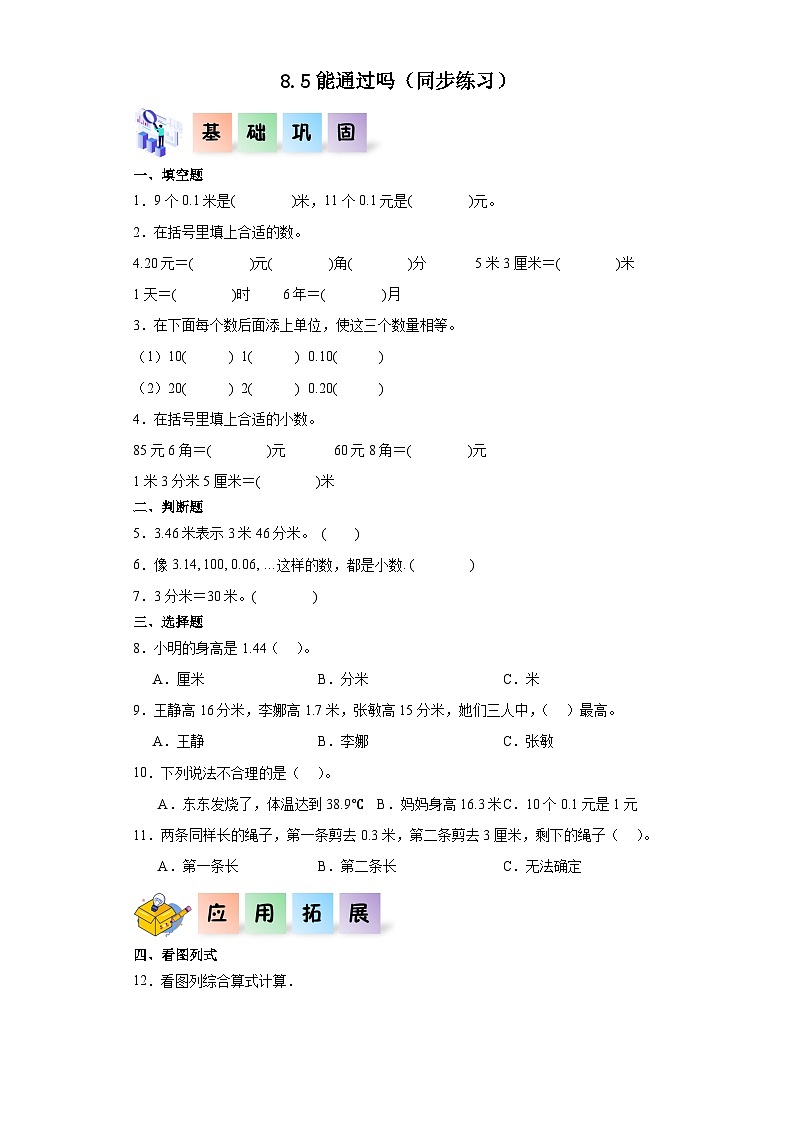 北师大版数学三年级上册 8.5《能通过吗》同步分层练习第1页