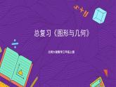北師大版數(shù)學(xué)三年級(jí)上冊(cè) 總復(fù)習(xí)《圖形與幾何》課件