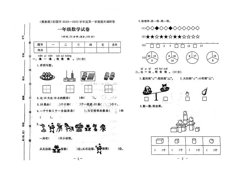 河北省保定市安国市2022-2023学年一年级上学期期末数学试题及答案第1页