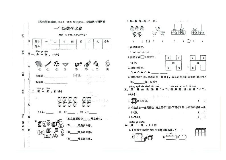 河北省保定市曲阳县2022-2023学年一年级上学期期末数学试题及答案01
