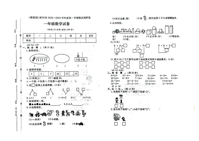 河北省保定市涿州市2022-2023学年一年级上学期期末数学试题01
