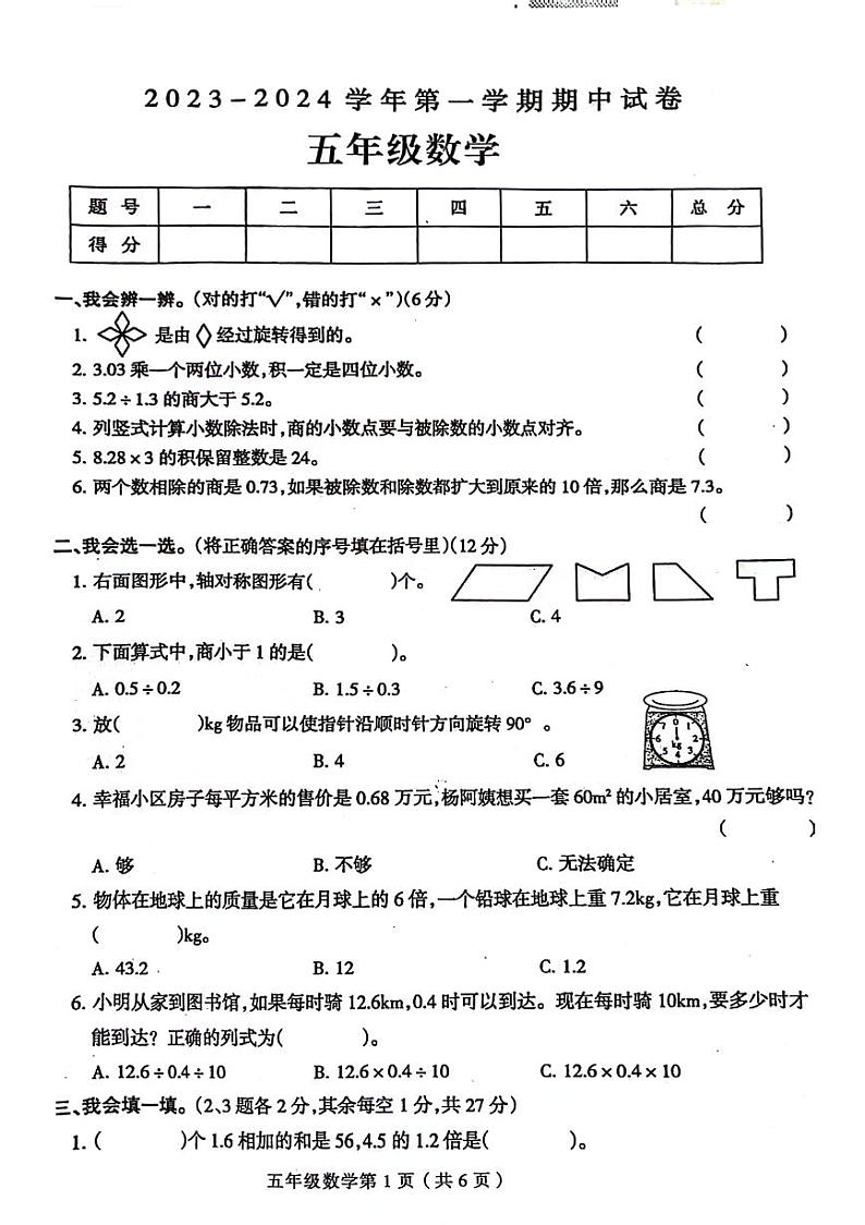 河南省周口市郸城县2023-2024学年五年级上学期期中数学校联考试卷01