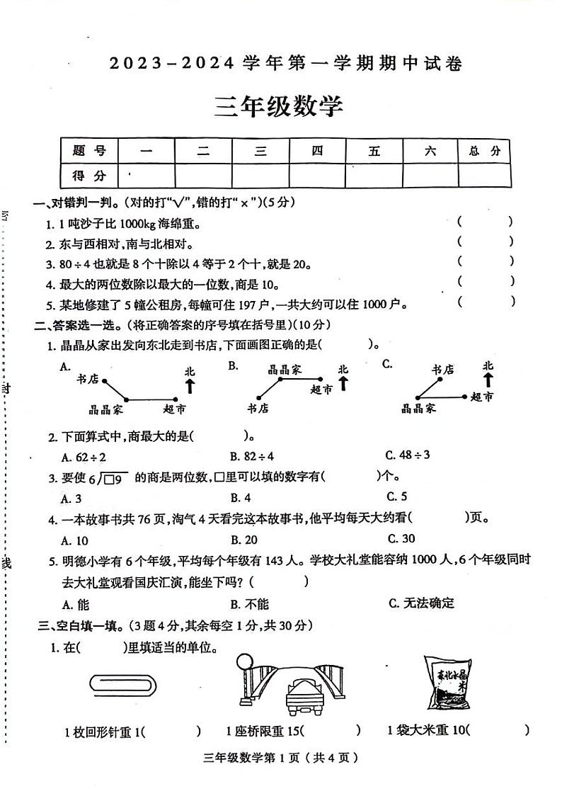 河南省周口市郸城县校联考2023-2024学年三年级上学期期中数学试卷01