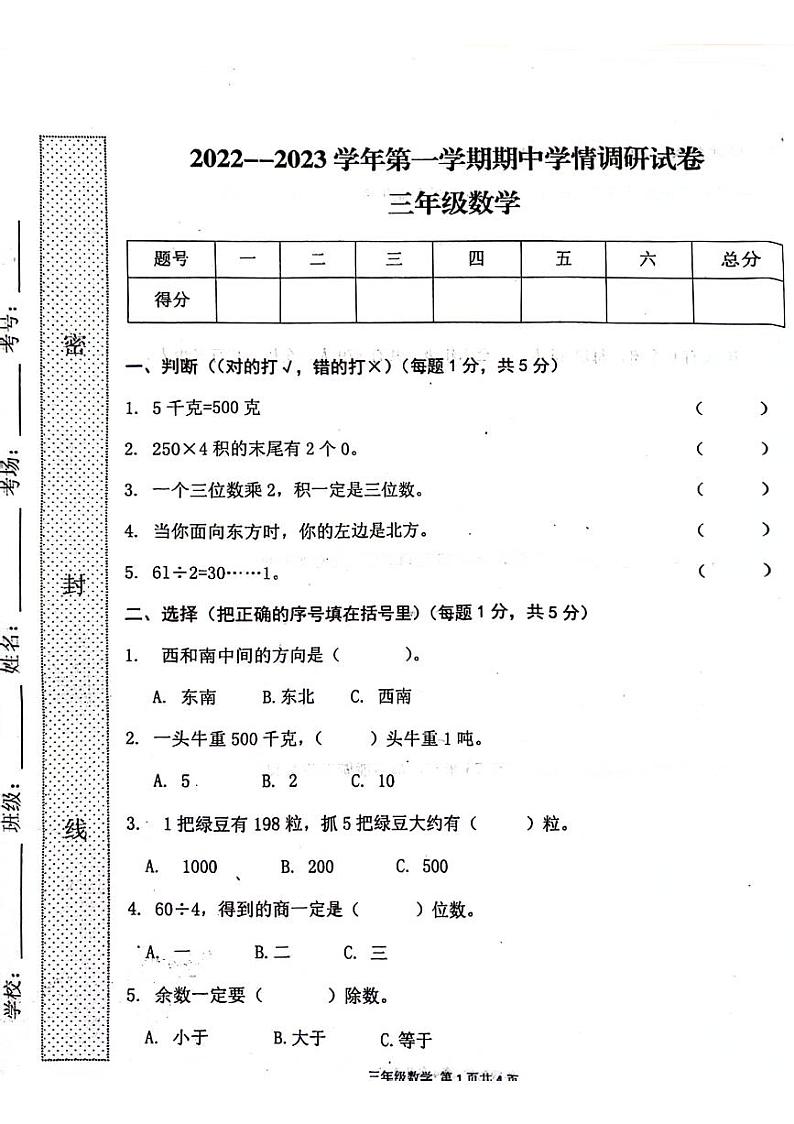 河南省周口市郸城县2022-2023学年三年级上学期期中数学试卷01