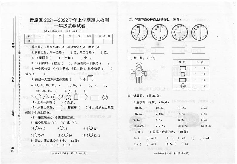 江西省吉安市青原区2021-2022学年一年级上学期期末数学试卷01