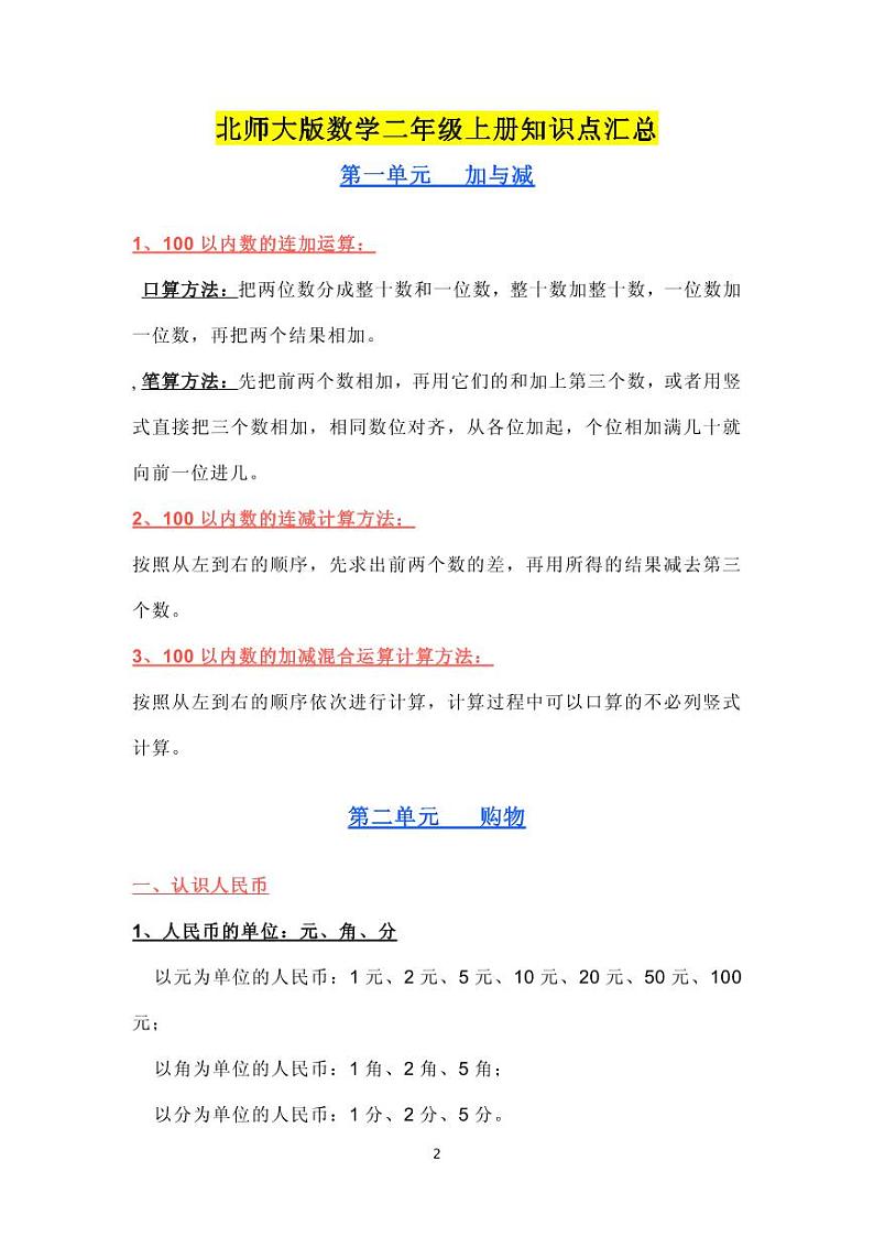 北师大版数学二年级上册知识点汇总第1页