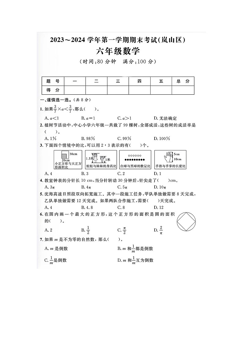 山东省日照市兰山区2023-2024六年级上学期期末数学试题及答案01