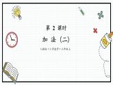 人教版三年级上数学【万以内的加法和减法（二）】第2课时《加法（二）》PPT课件