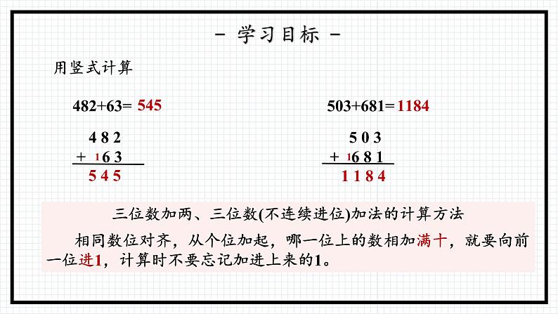 人教版三年级上数学【万以内的加法和减法（二）】第2课时《加法（二）》PPT课件第4页