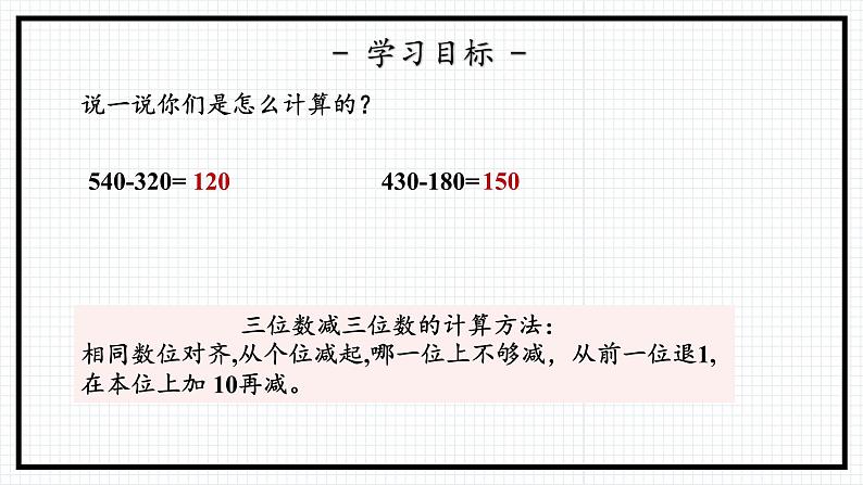 人教版三年级上数学【万以内的加法和减法（二）】第3课时《减法（一）》PPT课件04