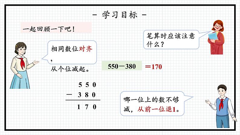 人教版三年级上数学【万以内的加法和减法（二）】第3课时《减法（一）》PPT课件05