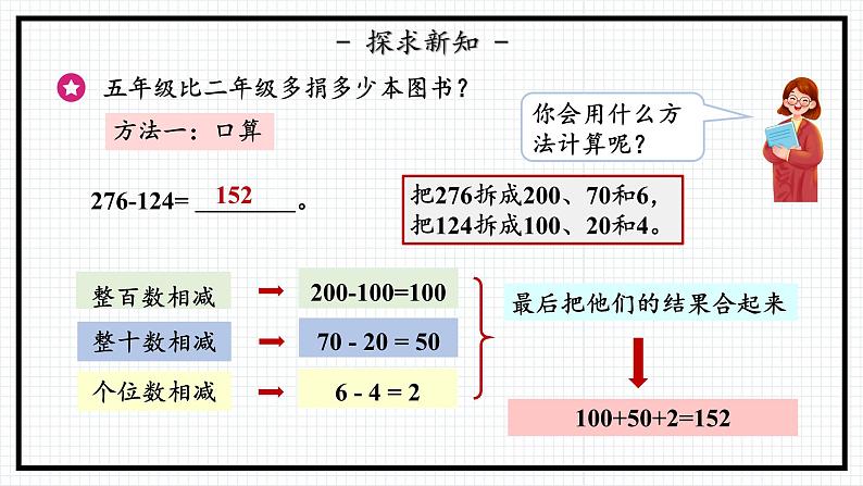 人教版三年级上数学【万以内的加法和减法（二）】第3课时《减法（一）》PPT课件08