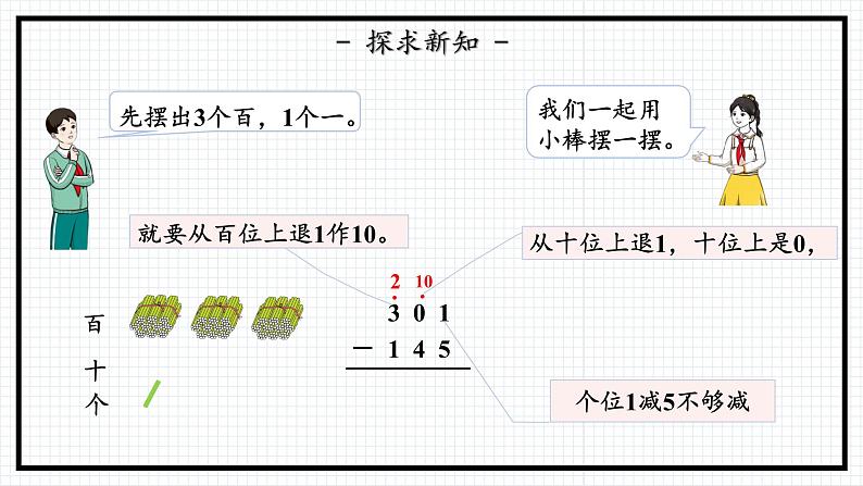 人教版三年级上数学【万以内的加法和减法（二）】第4课时《减法（二）》PPT课件第8页