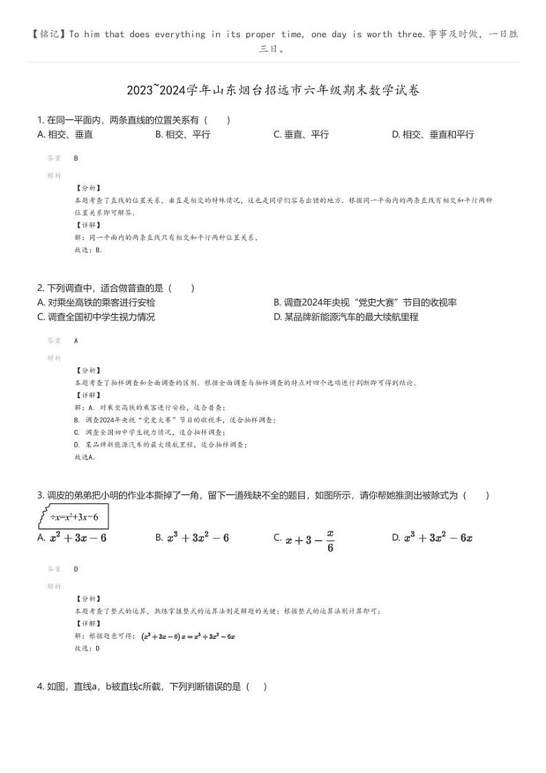 [数学]2023~2024学年山东烟台招远市六年级上学期期末数学试卷(原题版+解析版)01