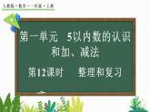 人教版（2024）一年级数学上册课件 1.4 整理和复习