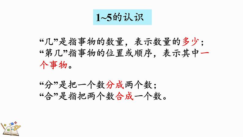 人教版（2024）一年级数学上册课件 1.4 整理和复习第8页