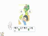 北师大版（2024）一年级数学上册课件 我上学啦 秋天的果实