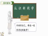北师大版（2024）一年级数学上册课件 我上学啦 认识新同学