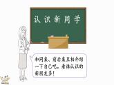 北师大版（2024）一年级数学上册课件 我上学啦 认识新同学