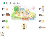 北師大版（2024）一年級數(shù)學(xué)上冊課件 1.1 走進(jìn)美麗鄉(xiāng)村（1）