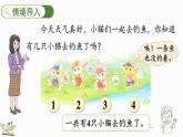 北師大版（2024）一年級數(shù)學(xué)上冊課件 1.4 小貓釣魚
