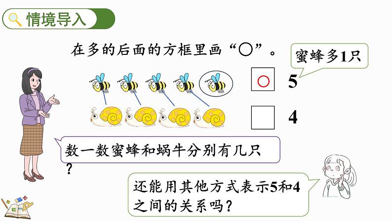 北师大版（2024）一年级数学上册课件 1.8 动物乐园02