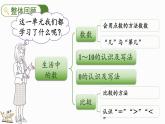 北师大版（2024）一年级数学上册课件 1.9 整理与复习