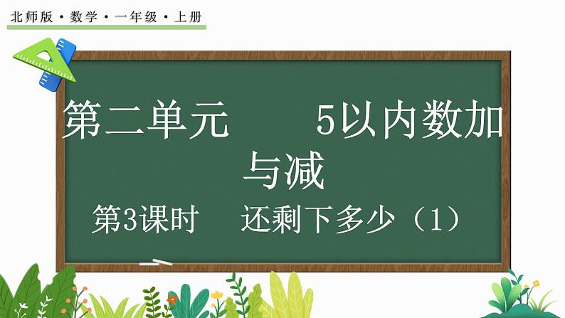 北师大版（2024）一年级数学上册课件 2.2 还剩下多少（1）01