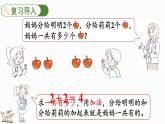 北師大版（2024）一年級(jí)數(shù)學(xué)上冊(cè)課件 2.2 還剩下多少（1）